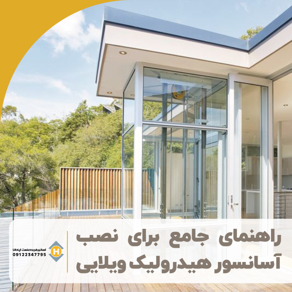 راهنمای نصب آسانسور ویلایی