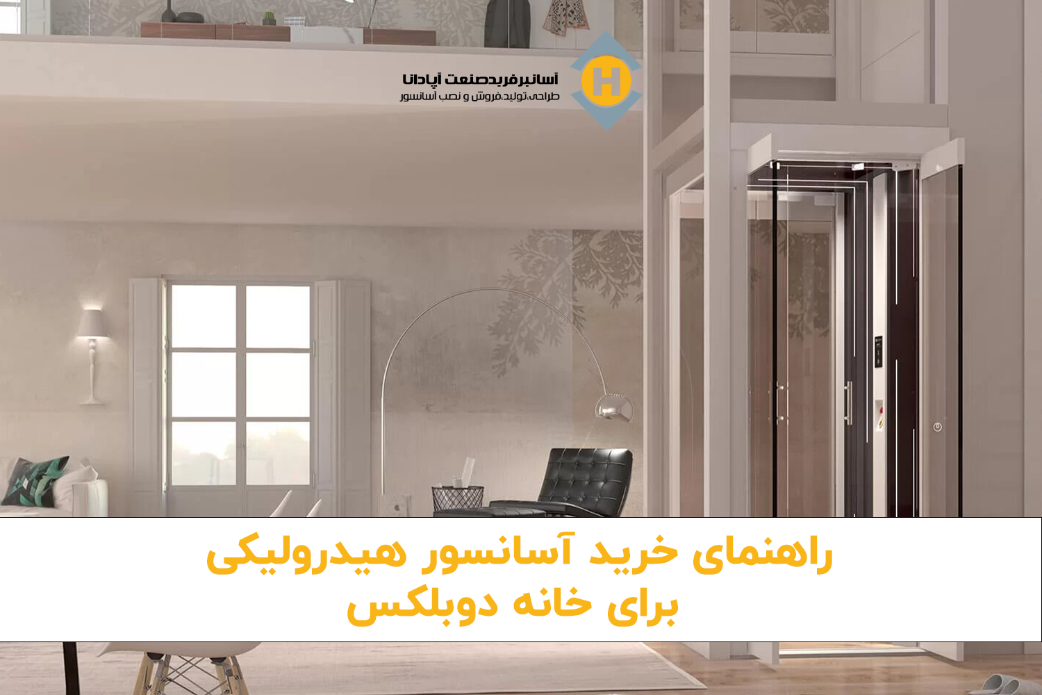 راهنمای خرید آسانسور هیدرولیکی برای خانه دوبلکس