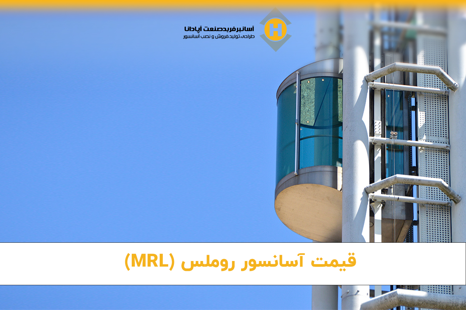 قیمت آسانسور روملس (MRL) 1403