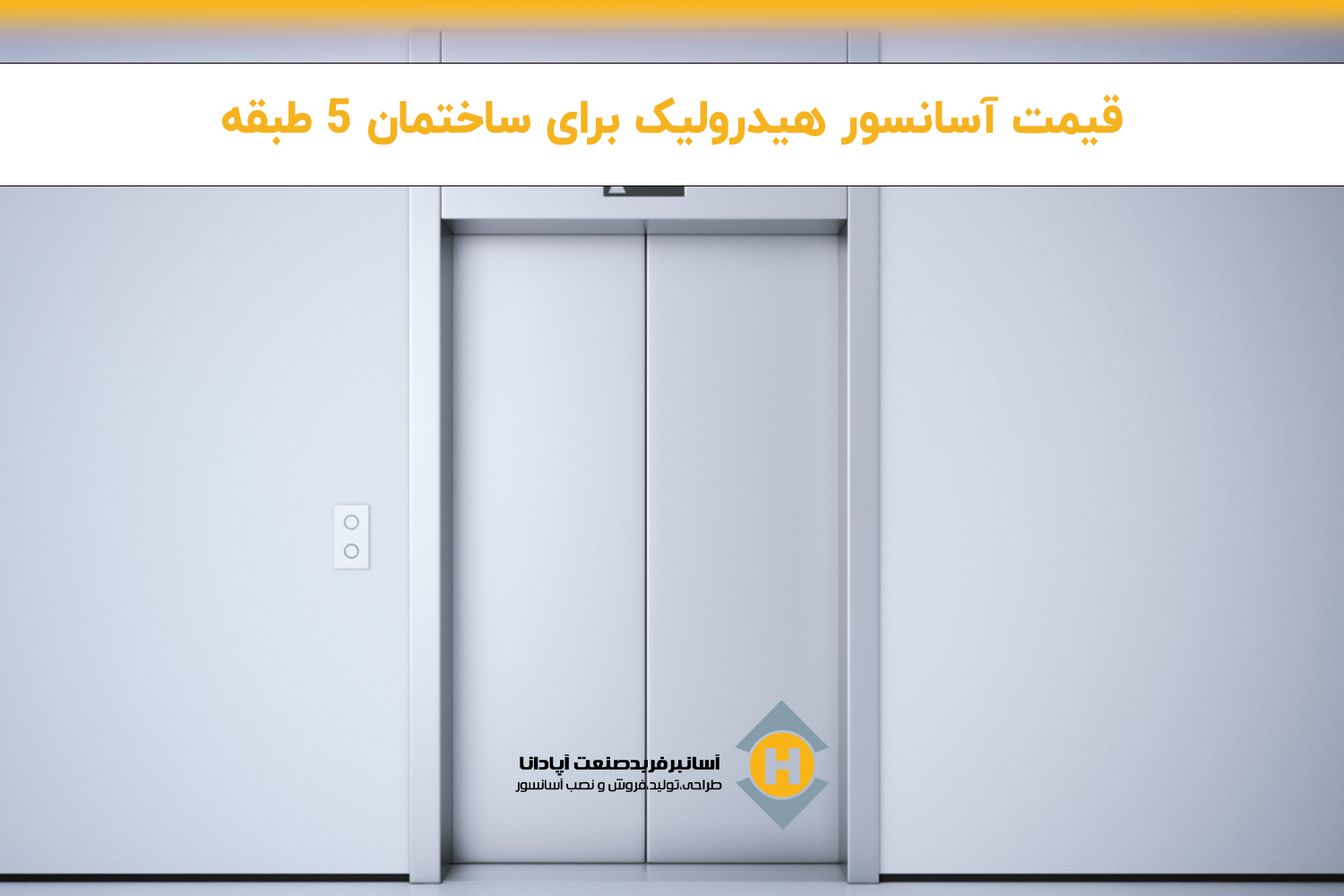 قیمت آسانسور هیدرولیک برای ساختمان ۵ طبقه