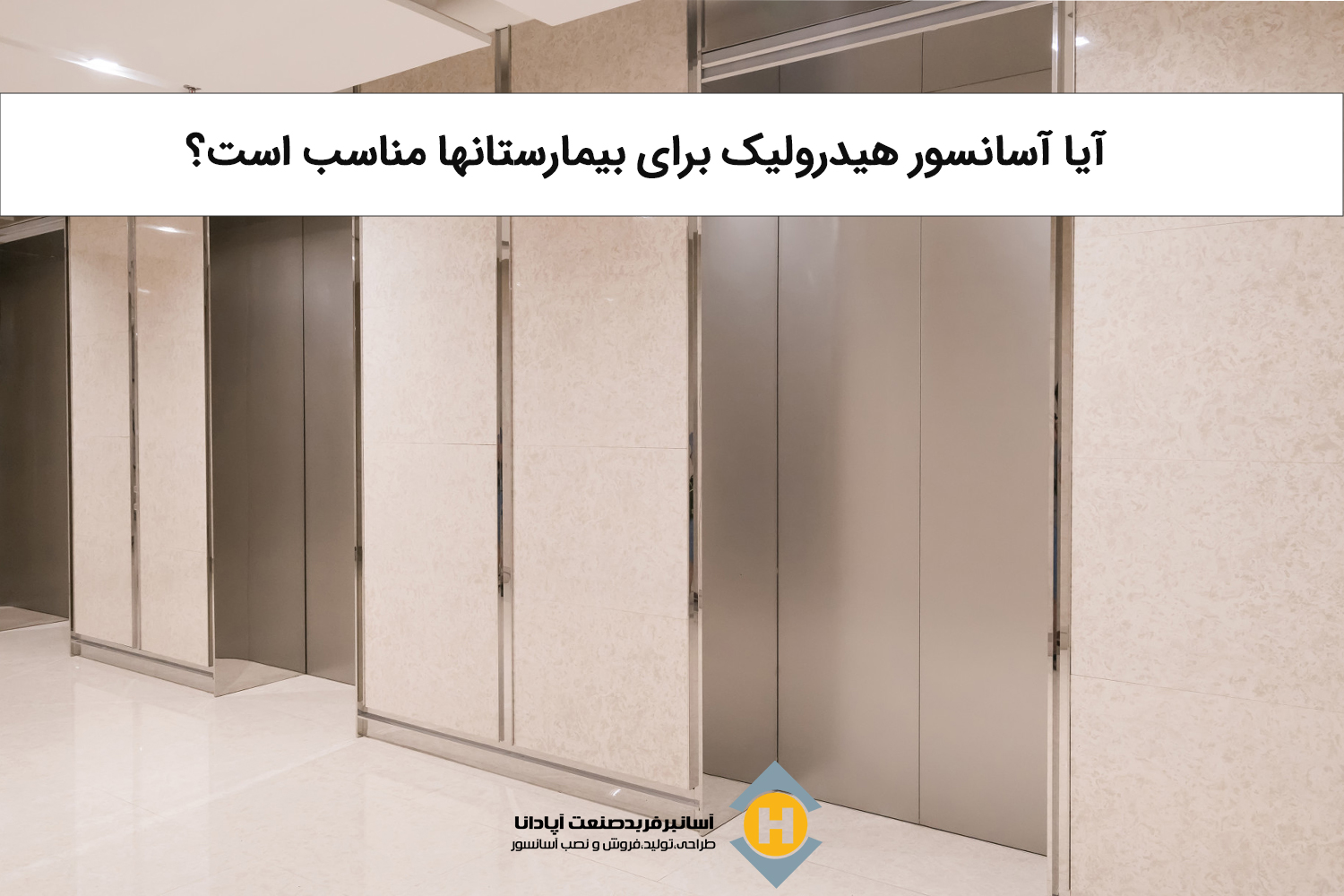آیا آسانسور هیدرولیک برای بیمارستانها مناسب است؟” بررسی مزایا و چالشها”