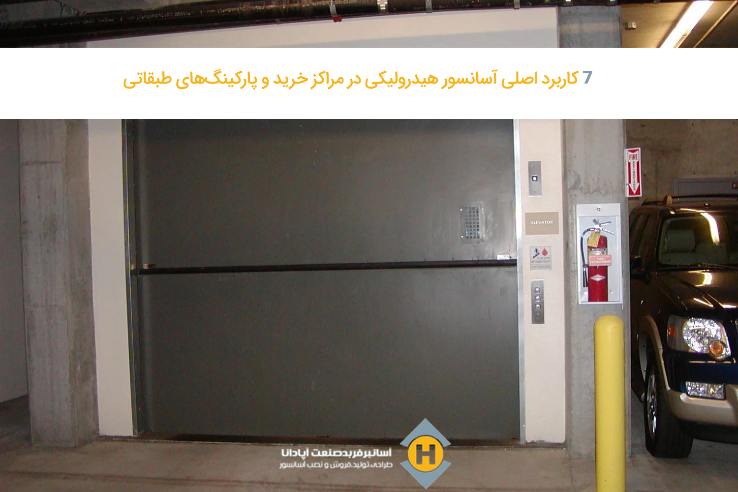 ۷ کاربرد اصلی آسانسور هیدرولیکی در مراکز خرید و پارکینگ‌های طبقاتی