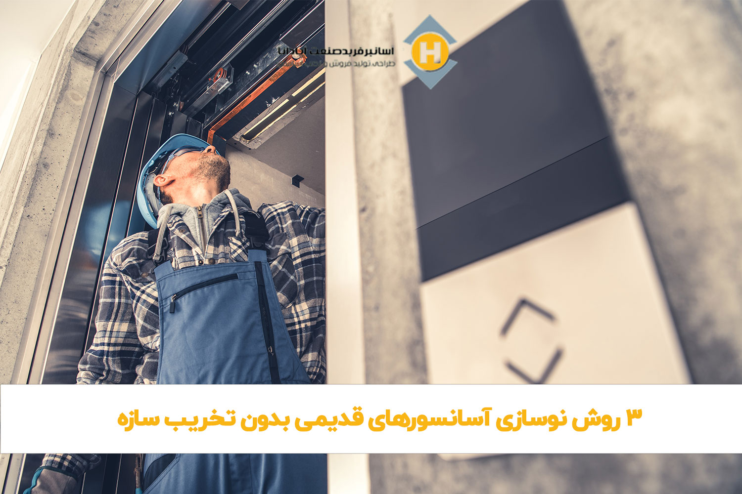 ۳ روش نوسازی آسانسورهای قدیمی بدون تخریب سازه