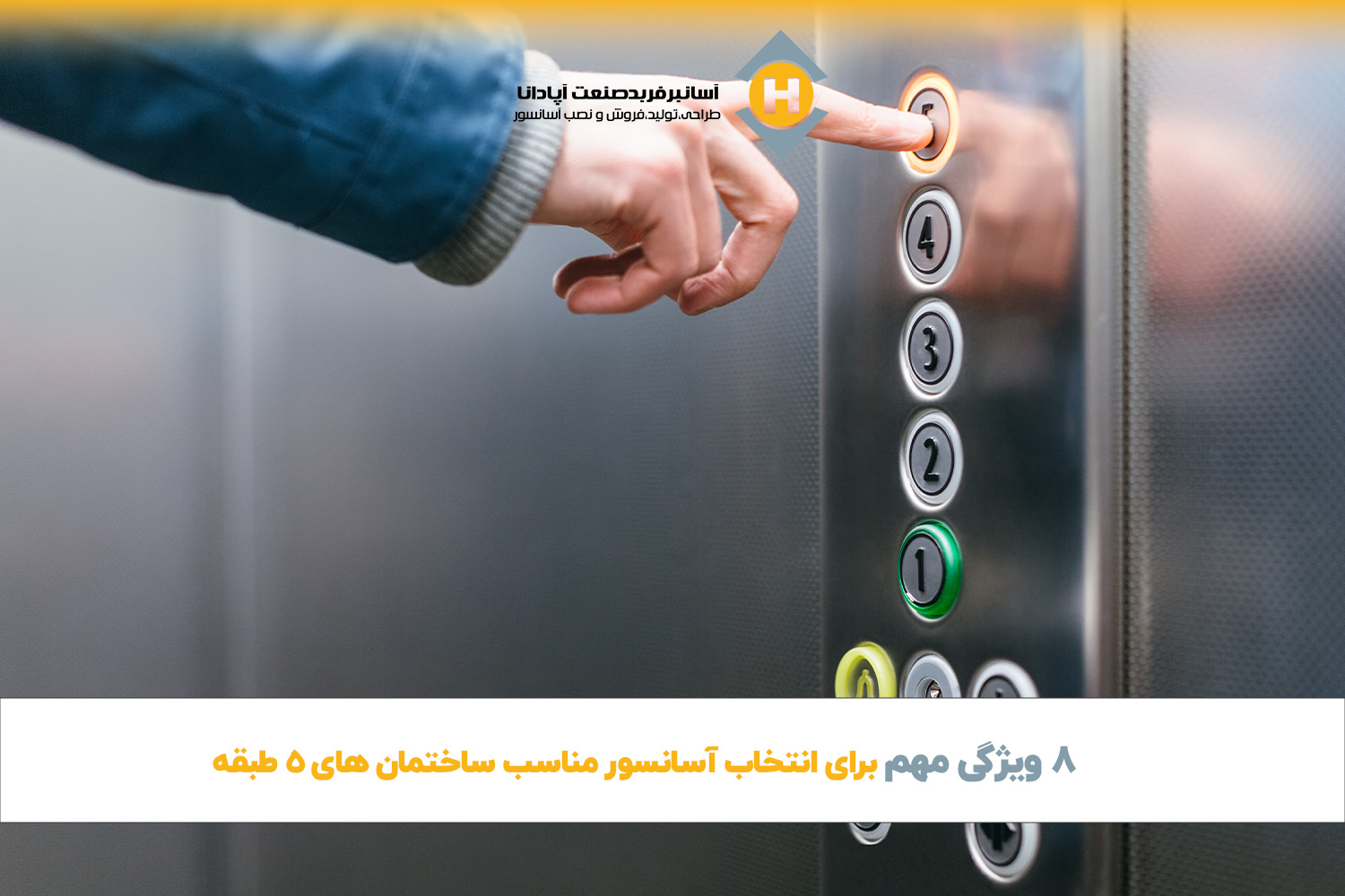 ۸ ویژگی مهم برای انتخاب آسانسور مناسب ساختمان‌ های ۵ طبقه