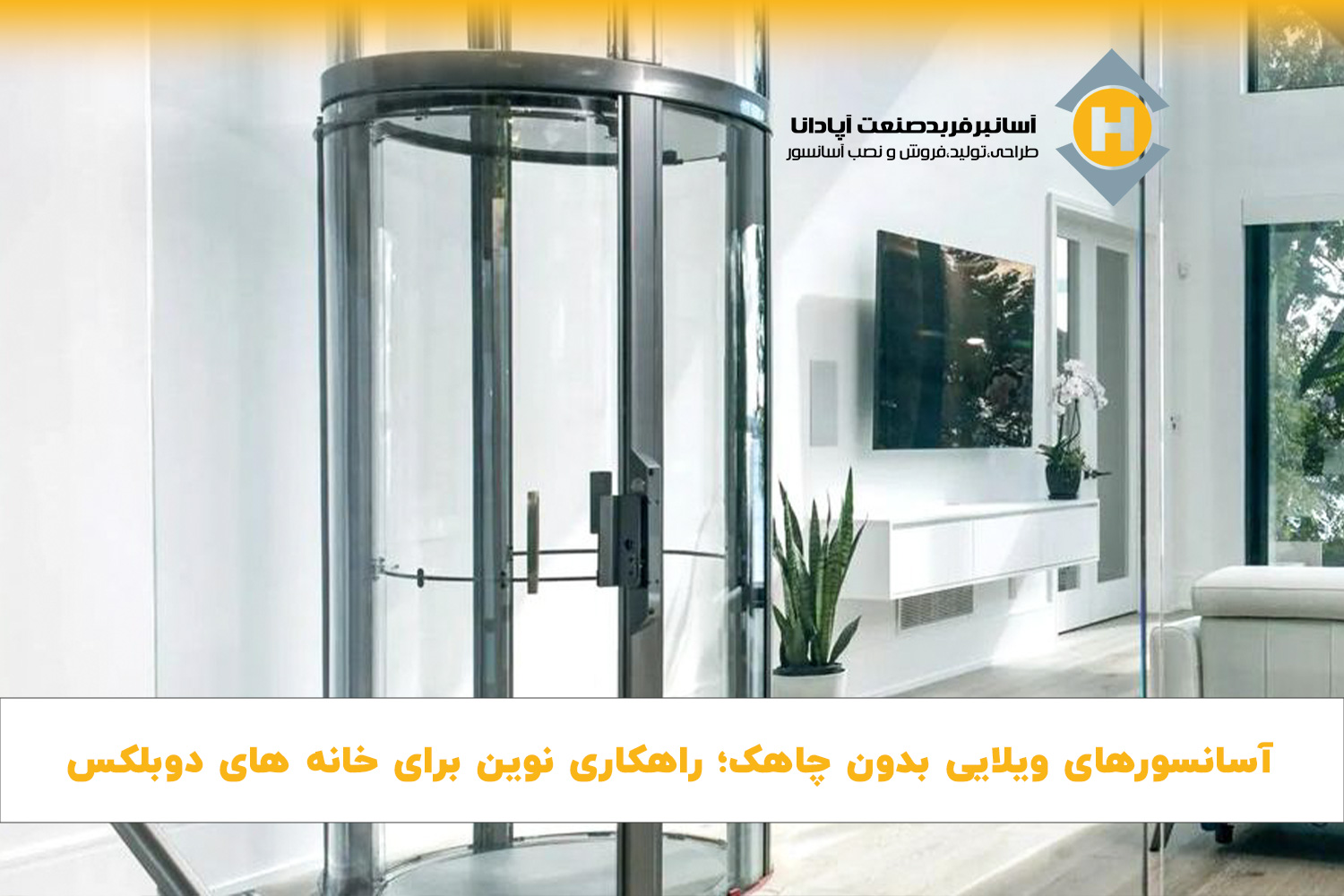 آسانسورهای ویلایی بدون چاهک؛ راهکاری نوین برای خانه ‌های دوبلکس