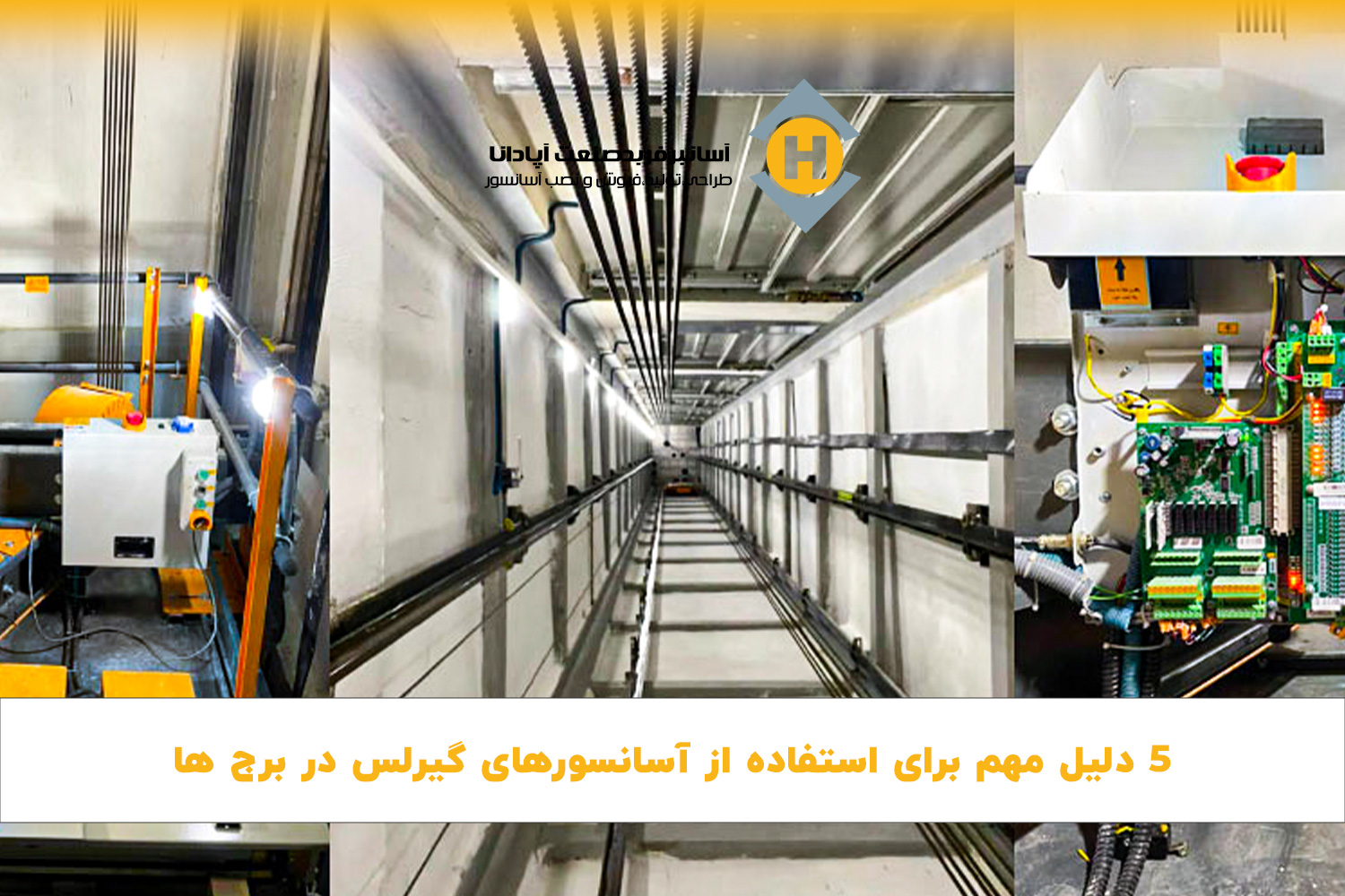 ۵ دلیل مهم برای استفاده از آسانسورهای گیرلس در برج ‌ها